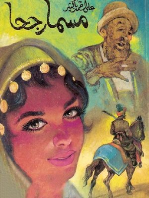 cover image of مسمار جحا